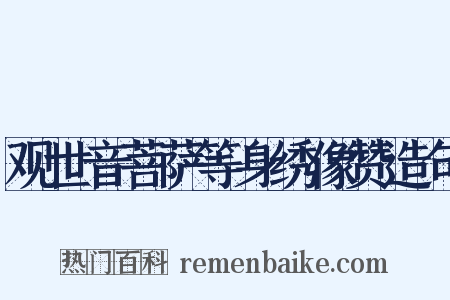 观世音菩萨等身绣像赞造句是什么意思的图片
